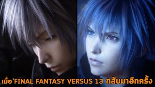 ผู้กำกับเก่าอยากสร้าง Final Fantasy Versus 13 อีกครั้ง ฉากจบ Kingdom Hearts 3 ReMind โยโซระ & โซระ