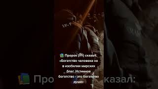 Пророк Мухаммед сказал про богатство слушать до конца❤️❤️❤️❤️❤️☝️☝️