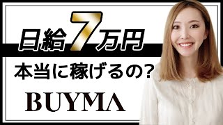 【 副業 】バイマでは３個販売して10万達成します！【 物販 転売 女性起業 】