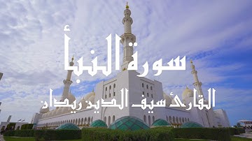 سورة النبأ بصوت القارئ سيف الدين ريدان