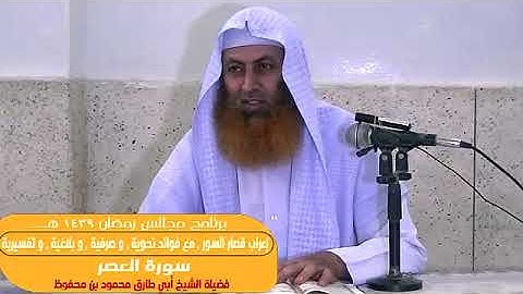 إعراب وفوائد من سورة العصر ||