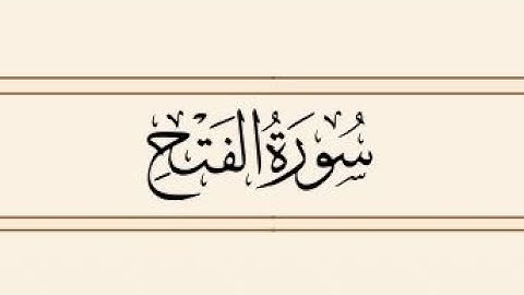 سورة الفتح من اية 29 القارئ سعد الغامدي