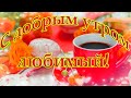 ❤️❤️❤️Доброе утро, любимый мой❤️❤️❤️ С добрым утром! Целую тебя и люблю!