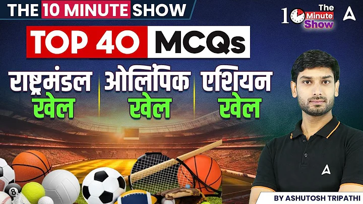 Olympic Games | Commonwealth Games | Asian Games | Top 40 MCQs | The 10 Min Show By Ashutosh Sir thumbnail