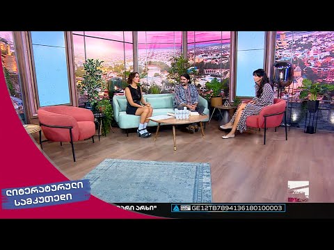 ლიტერატურული სამკუთხედი 10/09/2022 - II ნაწილი