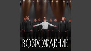 Возрождение (Из к/ф "Пробуждение")