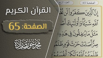 القرآن الكريم - الصفحة 65 || القارئ محمد حوري زاده