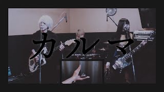 BUMP OF CHICKEN『カルマ』弾いてみた【そこに鳴る軽音部】BUMP OF CHICKEN - Karma（cover）