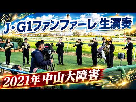 【高音質】2021年 中山大障害(J・G1) ファンファーレ生演奏