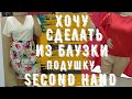 ШЕЛК, ШЕРСТЬ, STRADIVARIUS, ZARA, ПРИМЕРКА люкс СЕКОНД ХЕНД second hand