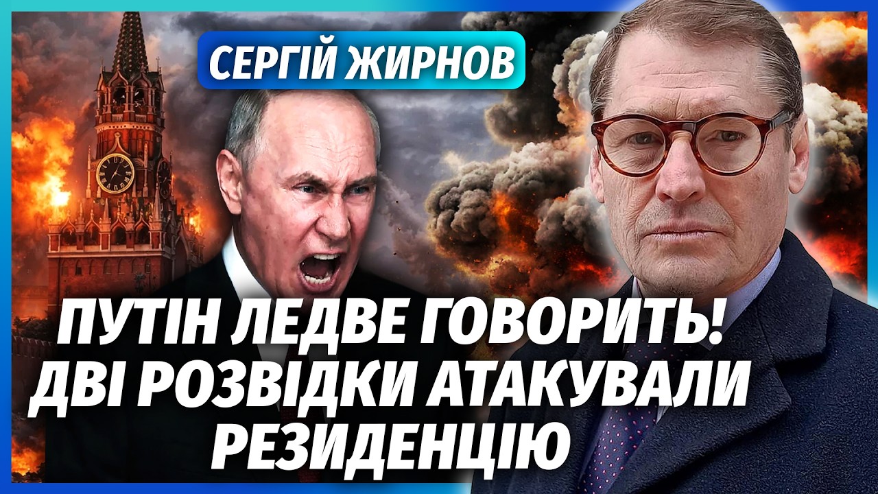 ❗️ЖИРНОВ: Все! В Кремлі БІЙНЯ. ЦРУ ЗАВЕРБУВАЛИ ЕЛІТИ. Путіну стало ЗЛЕ, лікарі НЕ ДОПОМОЖУТЬ