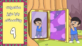 مغامرات بابا عزيز والاصدقاء - الحلقة ٩ | مسلسل كارتوني للاطفال | baba aziz and friends cartoon ep 9