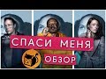 СПАСИ МЕНЯ &quot;SAVE ME&quot; ОБЗОР СЕРИАЛА