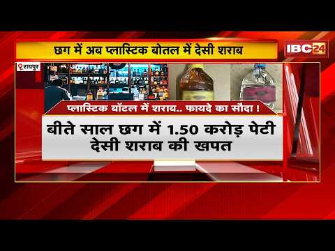 CG New Liquor Policy 2026: छत्तीसगढ़ में अब प्लास्टिक बोतलों में मिलेगी शराब। HC पहुंचा मामला..