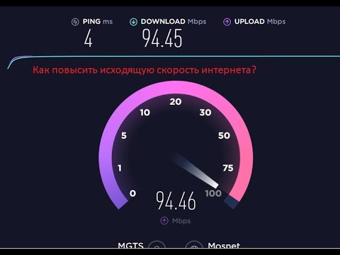 Как увеличить исходящую скорость интернета? Один из простых способов увеличения скорости интернета