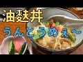 仙台で油麩丼を食べてきました！皆さんも仙台にお越しになった際は油麩丼激賞です！！