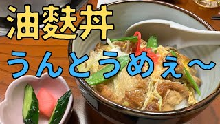 仙台で油麩丼を食べてきました！皆さんも仙台にお越しになった際は油麩丼激賞です！！