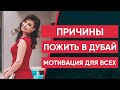 Причины пожить в Дубай. Мотивация для всех