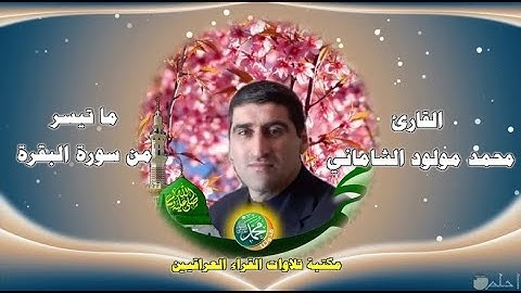 تلاوة عطرة مباركة للقارئ محمد مولود الشاماني من سورة البقرة الآيات ٩٢- ١٣٤