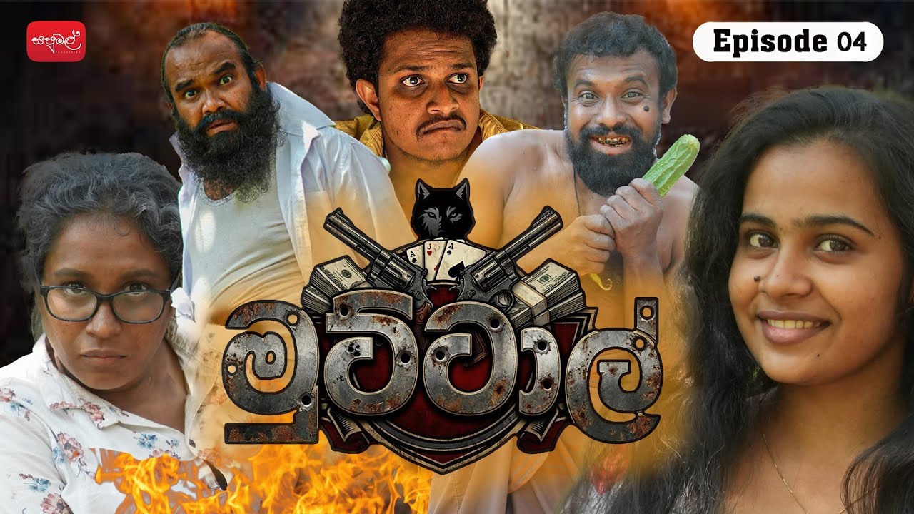 මුට්ටාල් | Muttal | Episode 04 | @sapumalproduction 