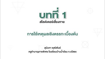 [Coding] การใช้เหตุผลเชิงตรรกะเบื้องต้น (เทคโนโลยี ป.3 บทที่ 1)