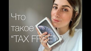 TAX FREE / РАБОТА В ПОЛЬШЕ