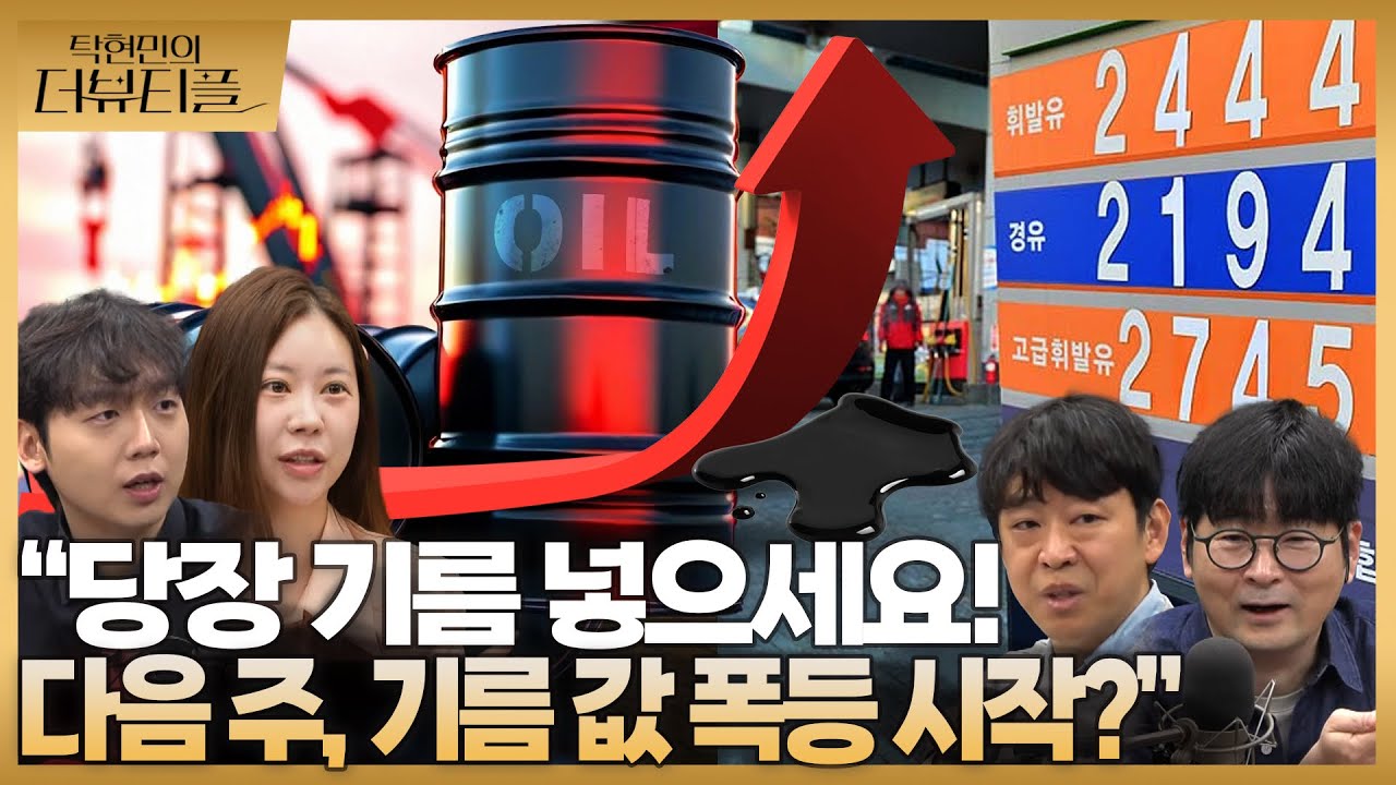[#탁현민의더뷰티플] 당장 기름 넣으세요! 다음 주, 기름 값 폭등 패닉 시작? | 2026년 3월 8일 일요일 | 다시 140회