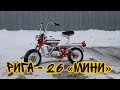 Мопед Рига-26 от мотоателье Ретроцикл