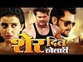 Sher Dil Khesari - Khesari Lal Yadav, Akshara Singh | Bhojpuri Superhit Film 2019