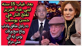 اخرس يا كـ داب : بعد غياب 15 سنه لبنى عبد العزيز تهاجم حسن يوسف بسبب تصريحاته عن القبلات