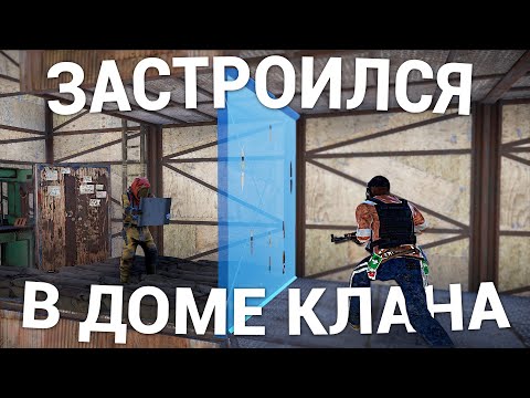 Видео: Застроился в доме ОГРОМНОГО клана в Rust / Раст