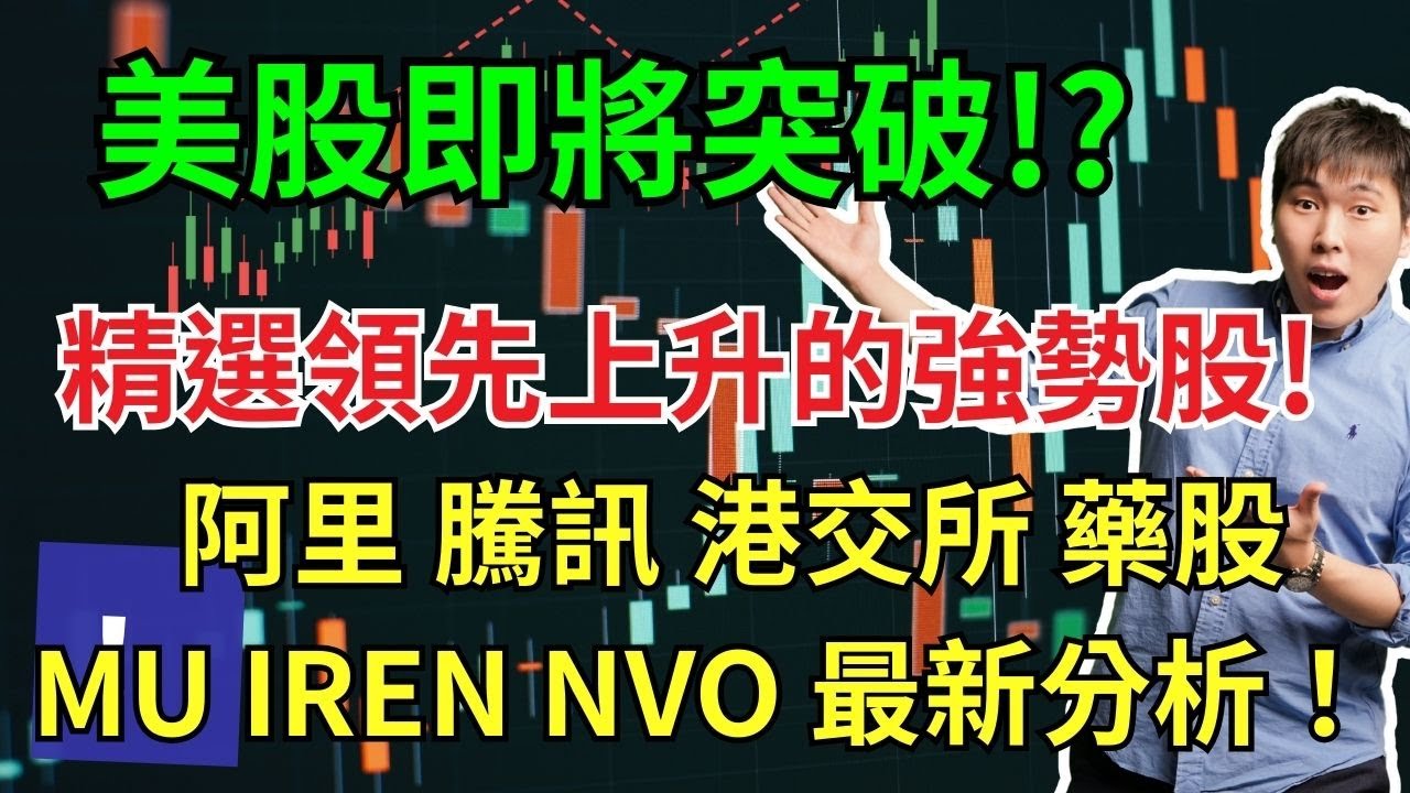 美股即將突破!?  精選領先上升的強勢股! 阿里 騰訊 港交所 藥股MU IREN NVO 最新分析！ 