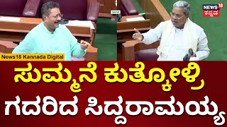 CM Siddaramaiah Vs Yatnal | ಯತ್ನಾಳ್​ ಮಾತಿಗೆ ಸಿಟ್ಟಾದ ಸಿದ್ದರಾಮಯ್ಯ | Belagavi Session 2023 | N18V