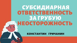 видео: Субсидиарная ответственность за грубую неосторожность. картинка: Субсидиарная ответственность за грубую неосторожность.