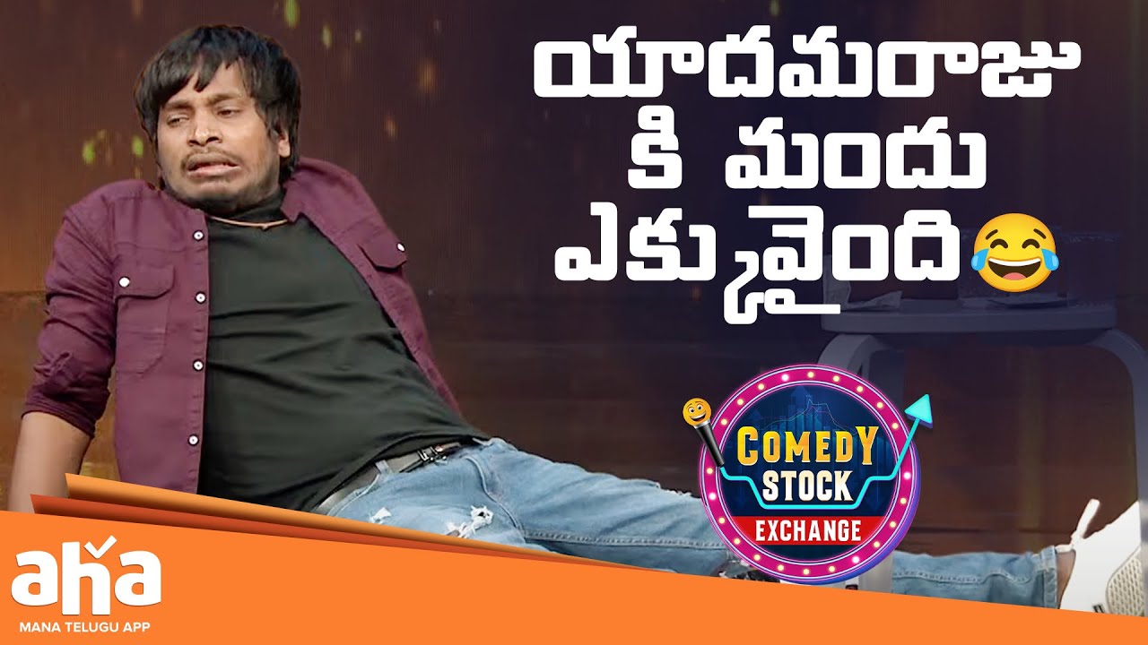 యాదమరాజు కి మందు ఎక్కువైంది! | Comedy Stock Exchange Best Moments | Sudigali Sudheer | Anil Ravipudi