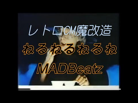 レトロCM魔改造　ねるねるねるね【昭和レトロCM魔改造 No.001】