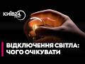🔴 ГРАФІКИ ВІДКЛЮЧЕНЬ СВІТЛА ПОСЛАБЛЯТЬ!? "ДЕФІЦИТ електроенергії ЗМЕНШИВСЯ!" - Омельченко