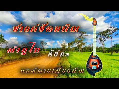 ซาวด์ซ้อมพิณ ลำภูไท คีย์ Bm