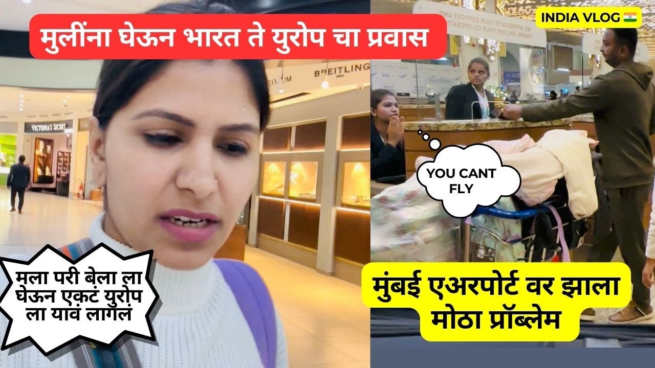 मुंबई एअरपोर्ट वर झाला मोठा प्रॉब्लेम | मला परी बेला ला घेऊन एकटं युरोप ला यावं लागलं | #842