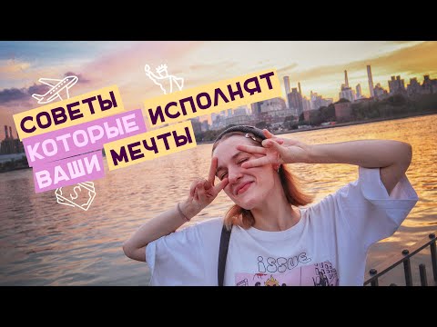 ПОЧЕМУ МОИ МЕЧТЫ СБЫВАЮТСЯ? / 5 советов психолога, которые изменили мою жизнь