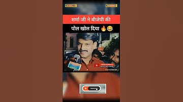 शर्मा जी ने बीजेपी कार्य की पोल खोल दी 😂#sharmaji #interview #expose #politicalnews #vknationaltv