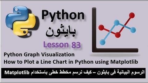 How to Plot a Line Chart in Python using Matplotlib كيف نرسم مخطط خطى باستخدام Matplotlib فى بايثون