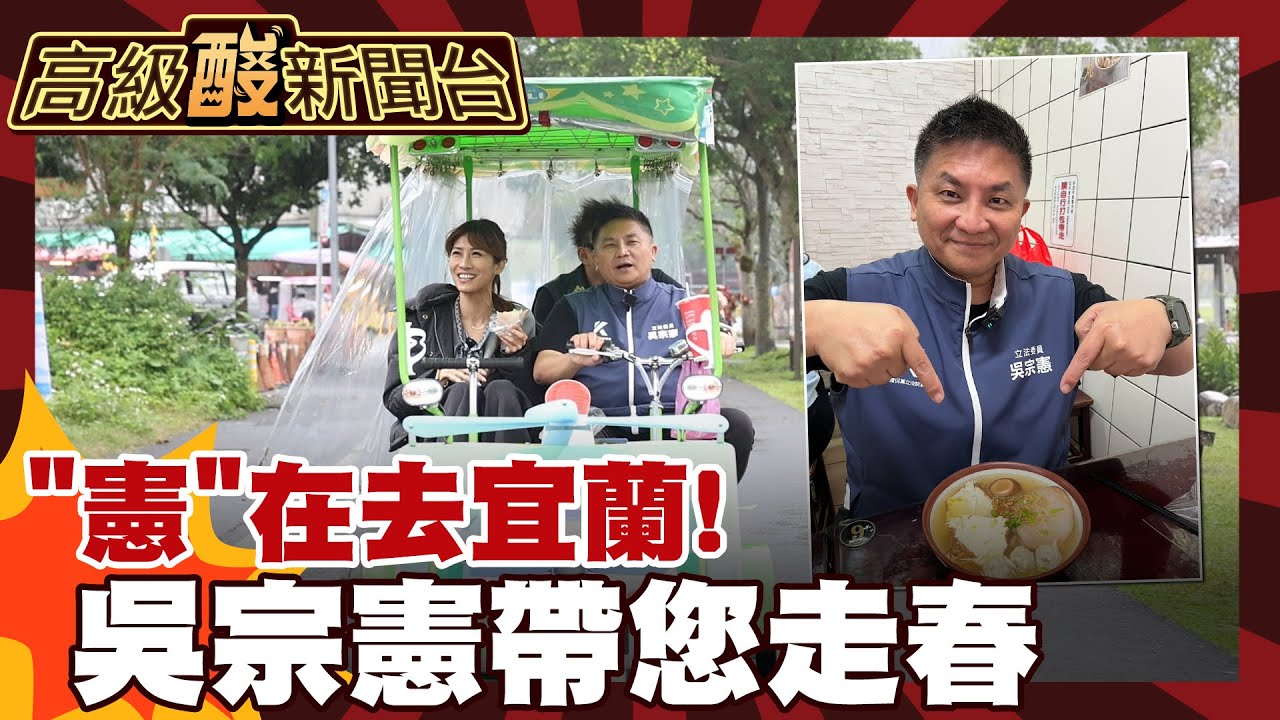 【高級酸新聞台#151】憲在帶你玩宜蘭! 吳宗憲走春讓你看不見車尾燈 20260213 ‪‪@高級酸新聞台