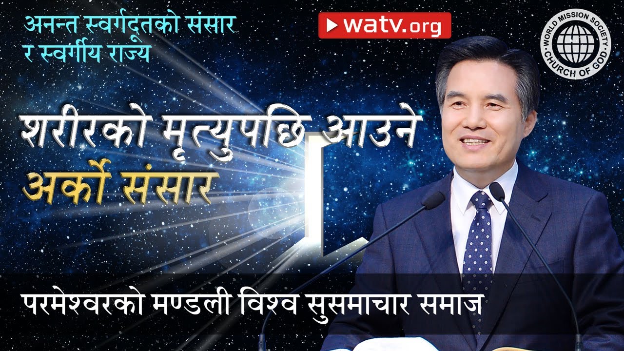 अनन्त स्वर्गदूतको संसार र स्वर्गीय राज्य | परमेश्वरको मण्डली, आन साङ होङ, माता परमेश्वर