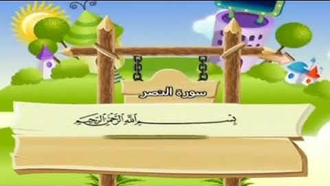 سورة النصر مع ترديد الاطفال للمنشاوي