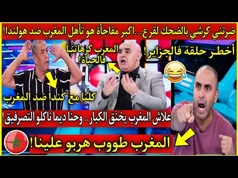 عاجل🔴انفجـًار لقرع وجهـل...المغرب دار اكبر مفاجأة ضـد هولندا...وعلاش اوروبا عقـدة الجزائر يا خو 