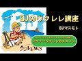 テナーウクレレのススメ／ BJのウクレレ講座 No.70