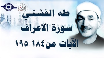 الشيخ طه الفشني - سورة الأعراف (مُجوَّد) [آية ١٨٤-١٩٥]