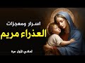 اجمل معجزات وحكايات اول مرة هتسمعها عن العدرا مريم اسرار عجيبة في قصة حياتها  mp3