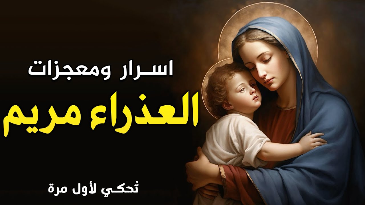 اجمل معجزات وحكايات اول مرة هتسمعها عن العدرا مريم 🥰 اسرار عجيبة في قصة حياتها !